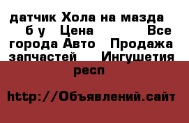 датчик Хола на мазда rx-8 б/у › Цена ­ 2 000 - Все города Авто » Продажа запчастей   . Ингушетия респ.